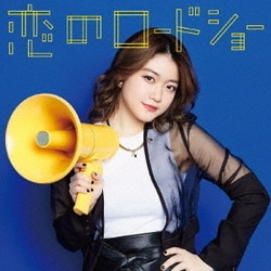 フェアリーズ／恋のロードショー