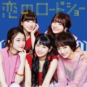 恋のロードショー