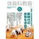 体育科教育 2017年 06月号 [雑誌]