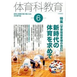 体育科教育 2017年 06月号 [雑誌]