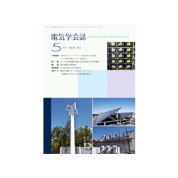 電気学会誌 2017年 05月号 [雑誌]