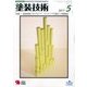 塗装技術 2017年 05月号 [雑誌]