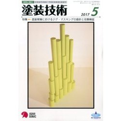 塗装技術 2017年 05月号 [雑誌]