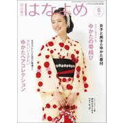 百日草のはなよめ 2017年 06月号 [雑誌]