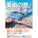 美術の窓 2017年 06月号 [雑誌]