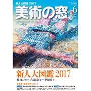 美術の窓 2017年 06月号 [雑誌]