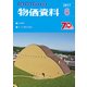 物価資料 2017年 06月号 [雑誌]