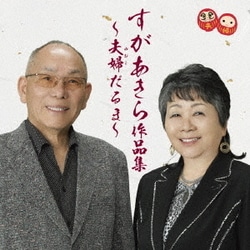 すがあきら／すがあきら作品集～夫婦だるま～