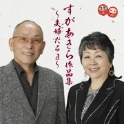 すがあきら作品集～夫婦だるま～