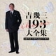 吉幾三／吉幾三 193 大全集