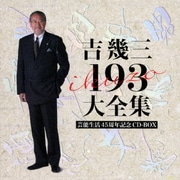 吉幾三 193 大全集