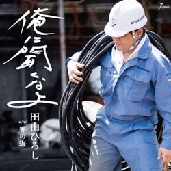 田山ひろし／俺に聞くなよ C/W 罪の海