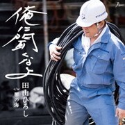 俺に聞くなよ C/W 罪の海