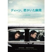 ディーン、君がいた瞬間