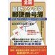 最新7ケタ版全国郵便番号簿〈2017年4月版〉 [単行本]