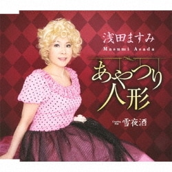 浅田ますみ／あやつり人形/雪夜酒