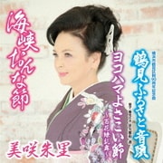 海峡おんな節 c/w 鶴見ふるさと音頭/ヨコハマよさこい節～百花繚乱舞～