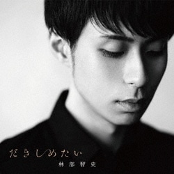 林部智史／だきしめたい