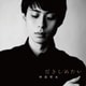 林部智史／だきしめたい