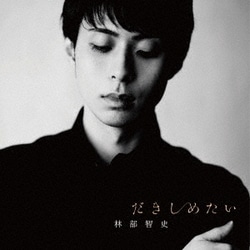 林部智史／だきしめたい