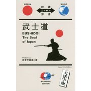 大活字版 武士道(対訳ニッポン双書) [単行本]