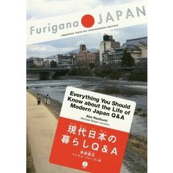 現代日本の暮らしQ&A(Furigana JAPAN) [単行本]