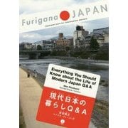 現代日本の暮らしQ&A(Furigana JAPAN) [単行本]