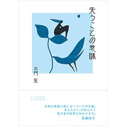 失うことの意味 [単行本]