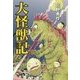 大怪獣記(クトゥルー・ミュトス・ファイルズ) [単行本]