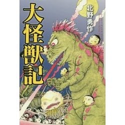 大怪獣記(クトゥルー・ミュトス・ファイルズ) [単行本]