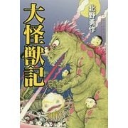 大怪獣記(クトゥルー・ミュトス・ファイルズ) [単行本]