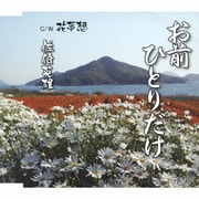 お前ひとりだけ C/W 花夢想