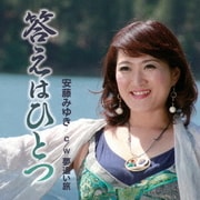 答えはひとつ C/W 夢追い旅