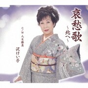 哀愁歌～北へ～ C/W 人生勝負
