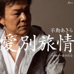 不動あきら／愛別旅情 C/W 神戸・愛の灯台