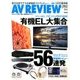 AV REVIEW (レビュー) 2017年 07月号 [雑誌]