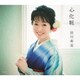 田川寿美／心化粧