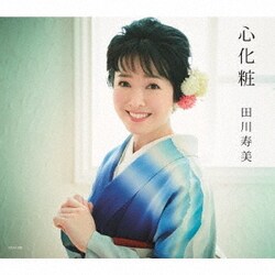 田川寿美／心化粧