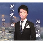 涙の波止場/風雪海峡