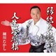 細川たかし／縁結び祝い唄/人生夢将棋