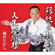 縁結び祝い唄/人生夢将棋