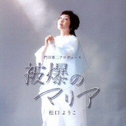 松口ようこ／被爆のマリア