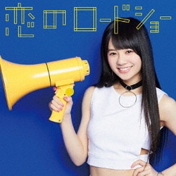 フェアリーズ／恋のロードショー