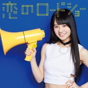 恋のロードショー