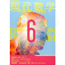 現代数学 2017年 06月号 [雑誌]