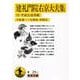 建礼門院右京大夫集―付 平家公達草紙(岩波文庫) [文庫]