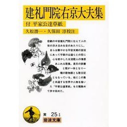 建礼門院右京大夫集―付 平家公達草紙(岩波文庫) [文庫]
