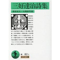 三好達治詩集（岩波文庫 緑 82-1） [文庫]