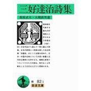 三好達治詩集(岩波文庫<緑82-1>) [文庫]