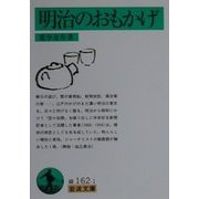 明治のおもかげ(岩波文庫) [文庫]